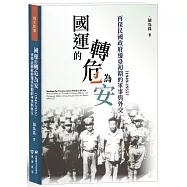 國運的轉危為安：再探民國政府遷臺初期的軍事與外交(1949-1955)