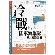 冷戰下的國軍游擊隊：反共救國軍(下)