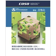 實現對永續報導之有效內部控制(ICSR): 透過COSO《內部控制-整合架構》建立信任與信心
