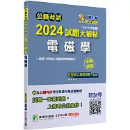 公職考試2024試題大補帖【電磁學(含電磁學與電磁波)】(100~112年試題) (申論題型)[適用三等/高考、地方特考、技師考試]