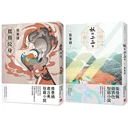 張曼娟「古典.異色」套書：《鴛鴦紋身》+《妖的二三事》