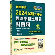 國營事業2024試題大補帖經濟部新進職員【財會類】專業科目(105~112年試題)[適用台電、中油、台水、台糖考試]