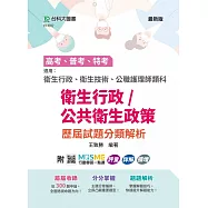 高考、普考、特考 衛生行政/公共衛生政策 歷屆試題分類解析 - 適用：衛生行政、衛生技術、公職護理師類科 - 附MOSME行動學習一點通：評量.詳解.擴增