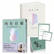 內在自癒：設計我想要的人生【1書+1精裝手帳套組】(隨附8張邀問信箋、2張感恩小卡)【限量親簽版】