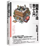 圖解RC造施工入門：一次精通鋼筋混凝土造施工的基本知識、結構、工法和應用