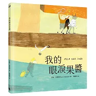 我的眼淚果醬(林格倫大獎得主艾娃‧林斯特代表作品)