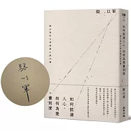 如何抵達人心，如何為愛畫刻度：駱以軍的文學啟蒙小說26講(限量獨家親筆簽名版)