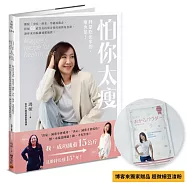 怕你太瘦(博客來獨家豆渣粉贈品版)