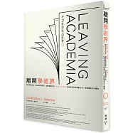 離開學術界：善用學術功底、補足跨界就業力、調整溝通方式，Step by Step從為學而活到學會生活，無痛開啟多元職場