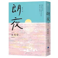 朗夜【博客來獨家.限量作者手寫問候印簽小卡】