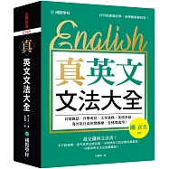 真.英文文法大全：不只教規則，連考試會怎麼出題、不同狀況下該怎麼用都教你，一次解決所有文法疑難雜症!