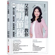 艾蜜莉會計師教你聰明節稅(2024年最新法規增訂版)：圖解個人所得、房地產、投資理財、遺贈稅