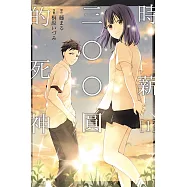 時薪三〇〇圓的死神 1