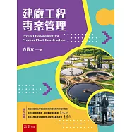 建廠工程專案管理