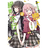 我們不可能成為戀人!絕對不行。 (※似乎可行?) 2