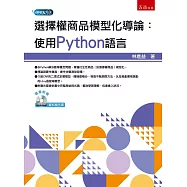 選擇權商品模型化導論：使用Python語言