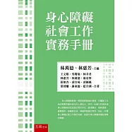 身心障礙社會工作實務手冊