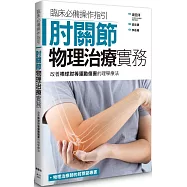 肘關節物理治療實務：改善棒球肘等運動傷害的理學療法