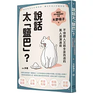 說話太「鹽巴」?不得罪人又能全身而退的萬人迷溝通術