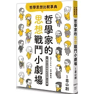哲學思想比較事典：哲學家的思想戰鬥小劇場