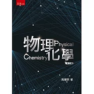 物理化學(3版)