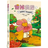 便祕偵探1：是誰偷走了第99箱蘋果?