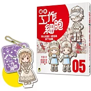 繪本工作細胞5同心抗敵!感冒與皮下血腫(限量贈送「剛柔兼備巨噬細胞-吊飾立牌兩用壓克力」)