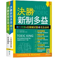 決勝新制多益：聽力閱讀6回模擬試題+完全剖析【聽力+閱讀雙書版】(16K+寂天雲隨身聽APP版)