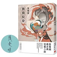 鴛鴦紋身【30週年全新插畫增訂版】：張曼娟最古典短篇小說(親筆簽名版)