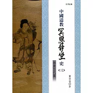 中國道教冥思靜坐史(三)隋唐五代篇
