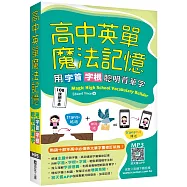 高中英單魔法記憶：用字首字根聰明背單字【108課綱字表】(50K+寂天雲隨身聽APP)