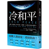 冷和平：冷戰、熱戰之外的第三條路，台灣該如何選擇?