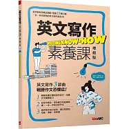 英文寫作素養課(增修版)【書+別冊】