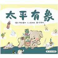 太平有象(QR Code有聲書繪本)
