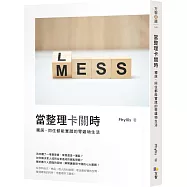 當整理卡關時：獨居、同住都能實踐的零雜物生活