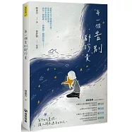 每一個告別都珍貴