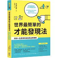 世界最簡單的才能發現法：找到一生受用的自信與自我理解