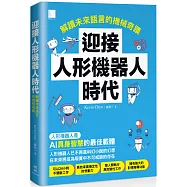 迎接人形機器人時代：解讀未來語言的機械奇蹟