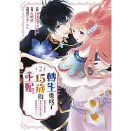 轉生後成了15歲的王妃~原為社畜的我，被年少的國王陛下給強勢追求了!?~ (02)