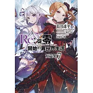 Re:從零開始的異世界生活 短篇集(07)