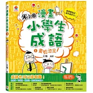 漫畫小學生成語1：畫蛇添足