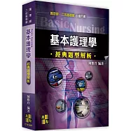 基本護理學經典題型解析