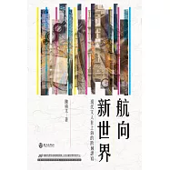 航向新世界：現代文人在上海的跨域譯寫