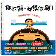 你不刷，我幫你刷!我會按時刷牙，不偷懶了!