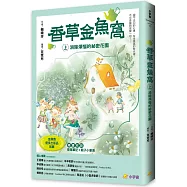 香草金魚窩(上)：消除煩惱的祕密花園