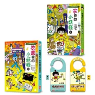 校園5&家裡4小妖怪限定套書(加贈小妖怪守門員掛牌 )