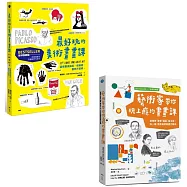 【玩上癮的美術畫畫課【全球熱銷版】系列套書】(二冊)：《最好玩的美術畫畫課【全球熱銷版】》、《藝術家帶你玩上癮的畫畫課【全球熱銷版】》