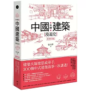 手繪中國建築漫遊史(經典好評版)：建築大師梁思成弟子，300個中式建築故事一次講透!