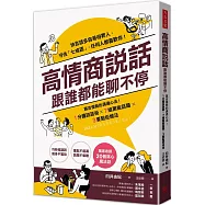 高情商說話，跟誰都能聊不停：寡言優勢的溝通心法!1分鐘說話術X7組萬能話題X3要點拒絕法