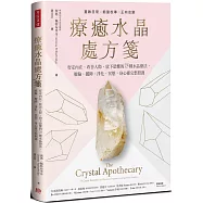療癒水晶處方箋：安定內在、改善人際、放下恐懼的75種水晶療法，脈輪、擺陣、淨化、冥想，身心靈完整照護